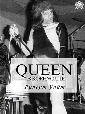 cover image of Queen в Корнуолле